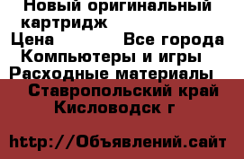 Новый оригинальный картридж Canon  C-EXV3  › Цена ­ 1 000 - Все города Компьютеры и игры » Расходные материалы   . Ставропольский край,Кисловодск г.